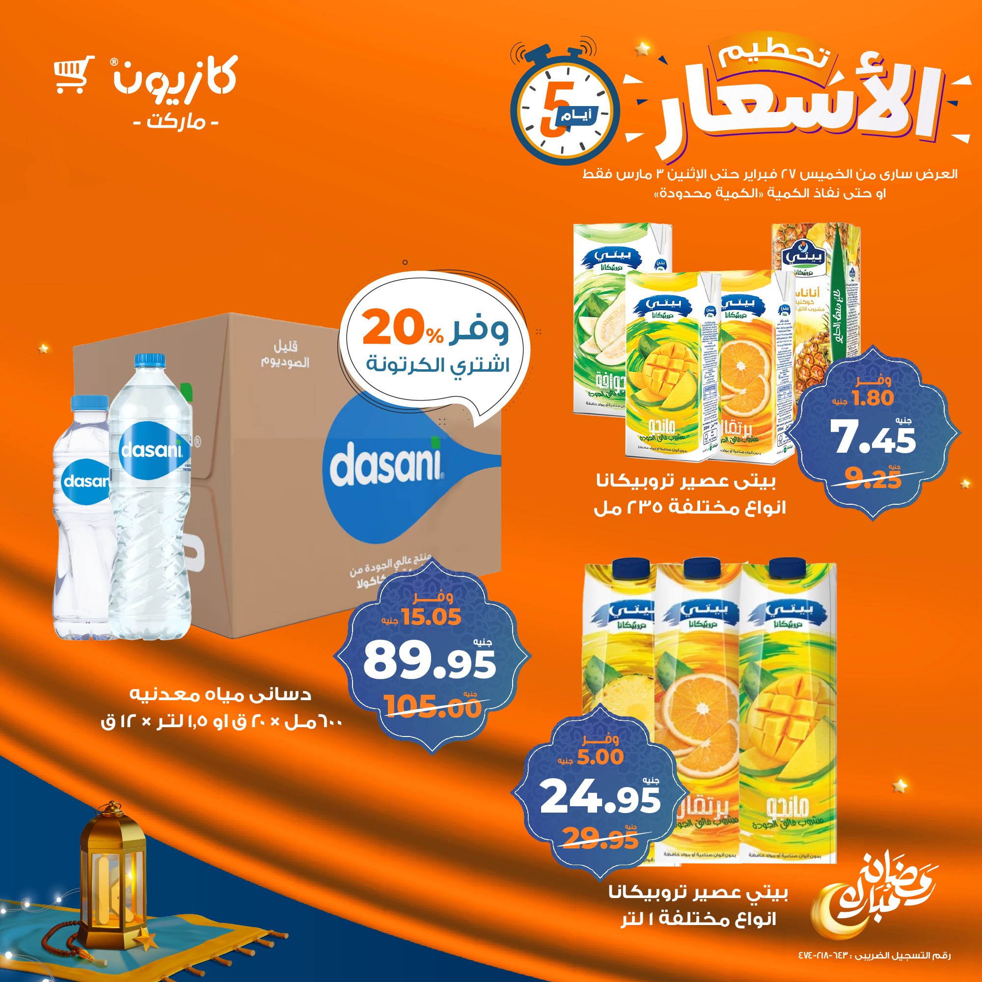 kazyon offers from 27feb to 3mar 2025 عروض كازيون من 27 فبراير حتى 3 مارس 2025 صفحة رقم 7